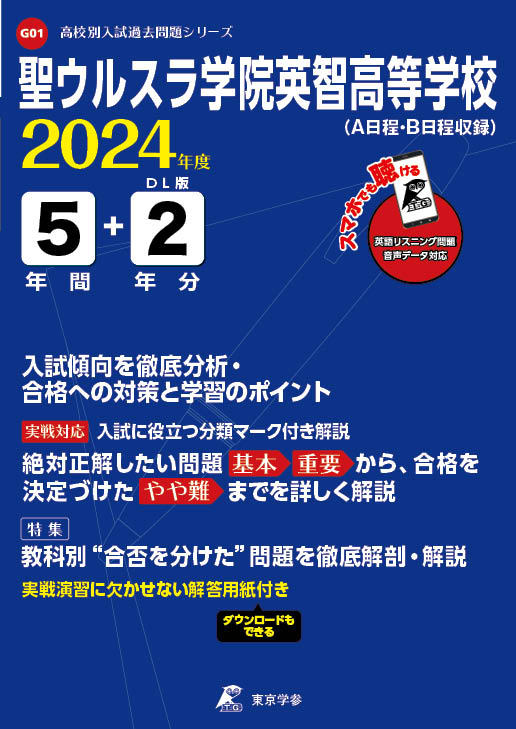 聖ウルスラ学院英智高等学校(データダウンロード)（宮城県）2024年度版