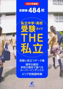 2024年度　首都圏私立中学高校受験ガイド THE私立の表紙