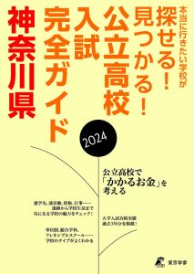 公立高校入試完全ガイド　神奈川県　2024年度の表紙