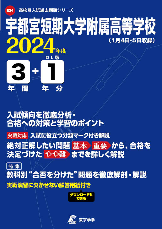 宇都宮短期大学附属高等学校 2024年度版