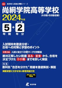 尚絅学院高等学校（宮城県）の表紙