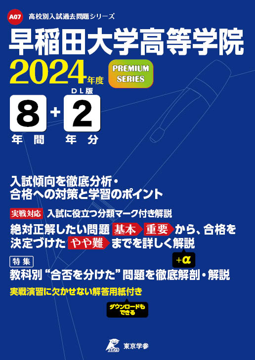 早稲田大学高等学院 2024年度版