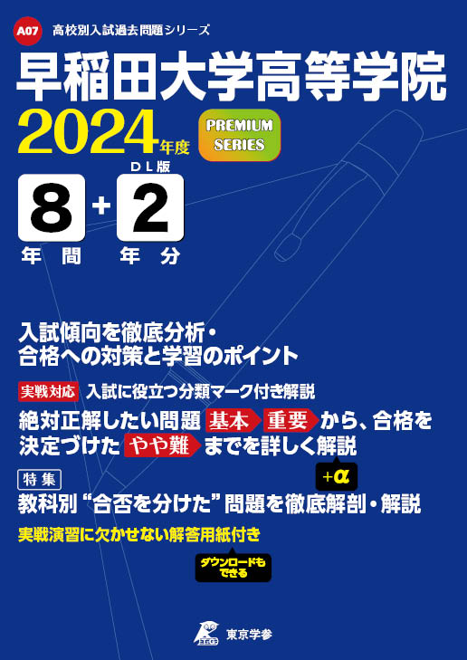 早稲田大学高等学院中学部 平成２９年度用