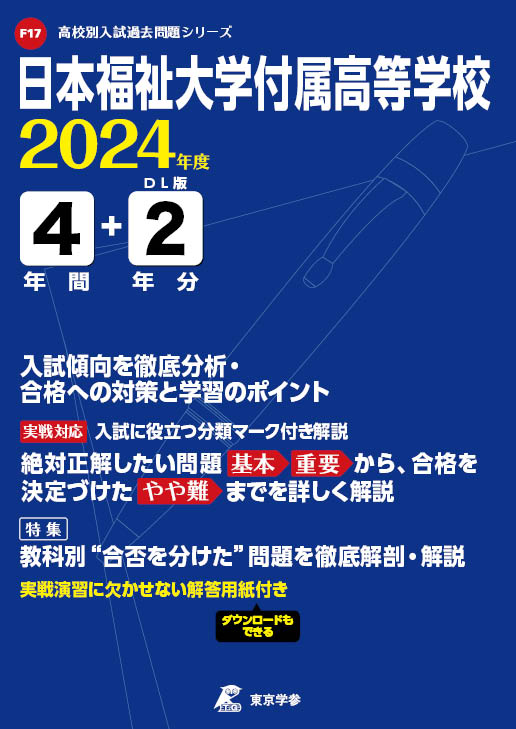 日本福祉大学付属高等学校（愛知県）2024年度版