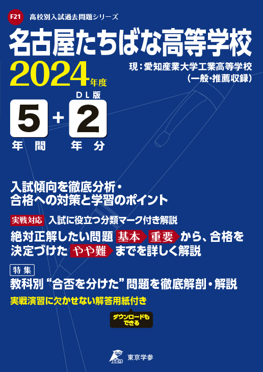 名古屋たちばな高等学校（旧 愛知産業大学工業高等学校）（愛知県）2024年度版