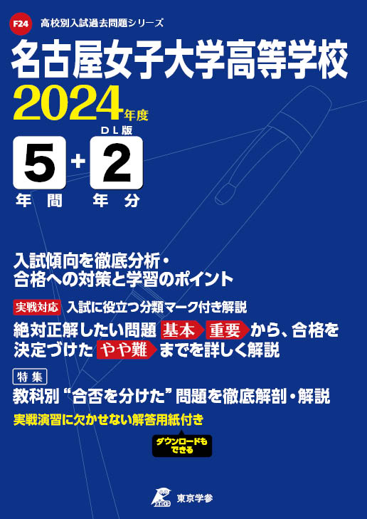 名古屋女子大学高等学校（愛知県）2024年度版