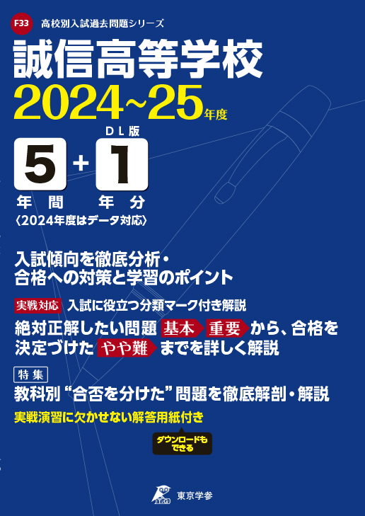 誠信高等学校（愛知県）2024年～25度版