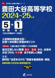豊田大谷高等学校（愛知県）の表紙