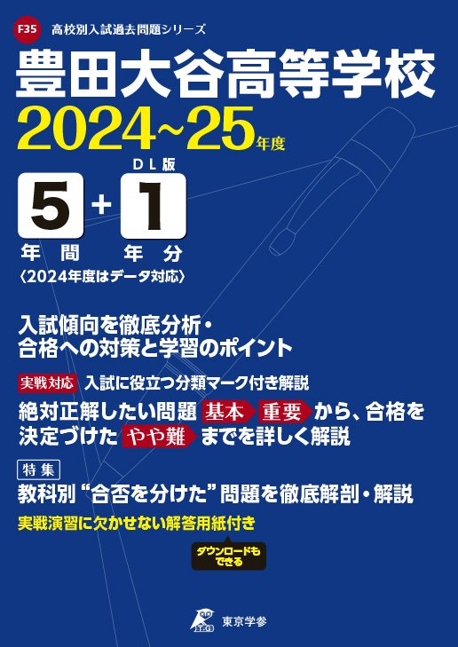 豊田大谷高等学校（愛知県）2024～25年度版