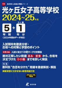 光ヶ丘女子高等学校（愛知県）の表紙