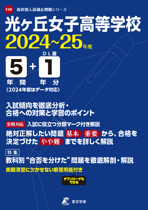 光ヶ丘女子高等学校（愛知県）2024～25年度版