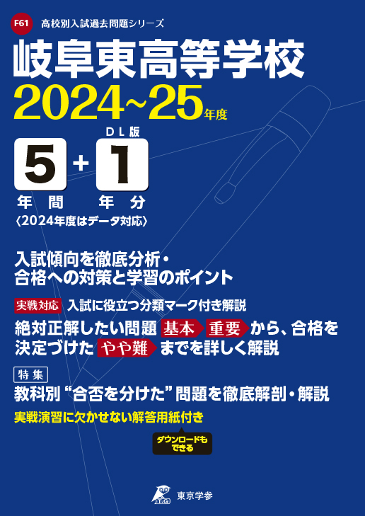 岐阜東高等学校（岐阜県）2024～25年度版