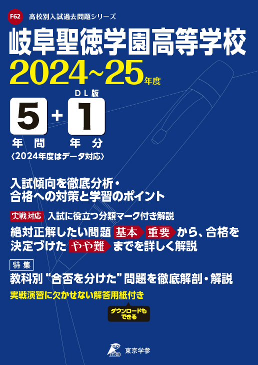 岐阜聖徳学園高等学校（岐阜県）2024～25年度版