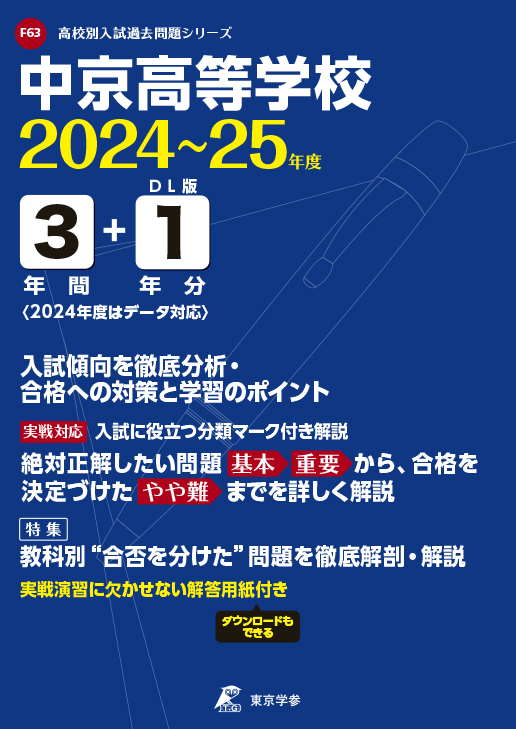 中京高等学校（岐阜県）2024～25年度版