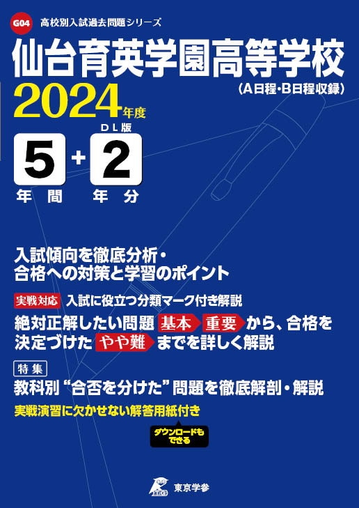 仙台育英学園高等学校（宮城県）2024年度版 | 高校受験過去問題集