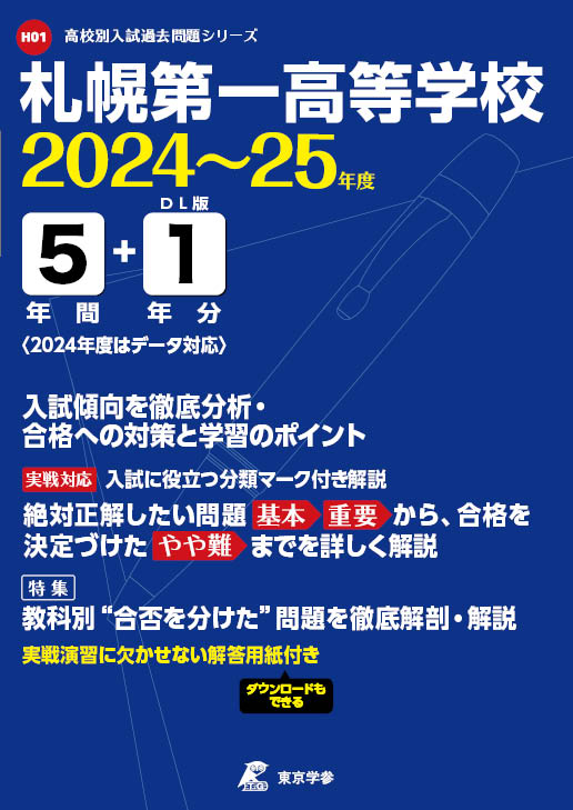 札幌第一高等学校 2024～25年度版