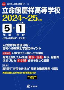 立命館慶祥高等学校（北海道）の表紙