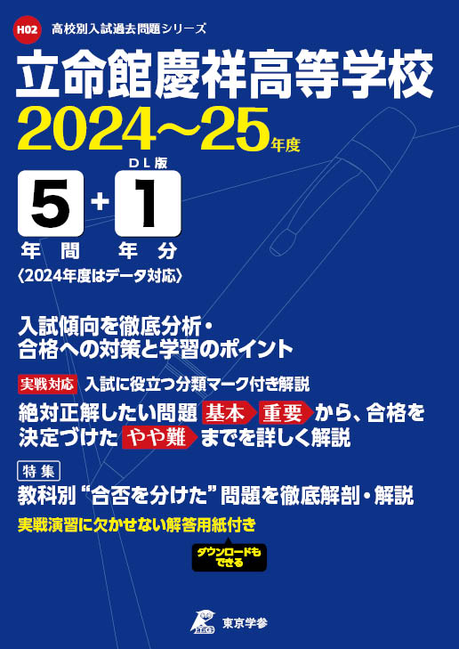 立命館慶祥高等学校 2024～25年度版