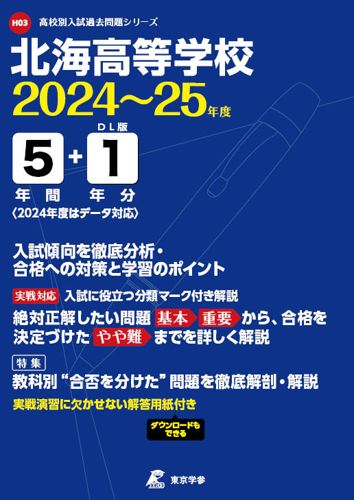 北海高等学校 2024～25年度版