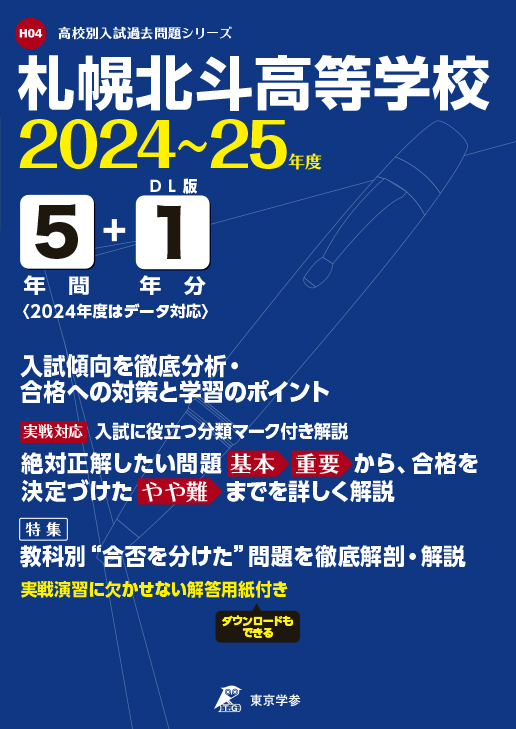 札幌北斗高等学校 2024～25年度版