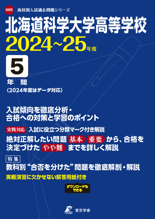 北海道科学大学高等学校 2024～25年度版