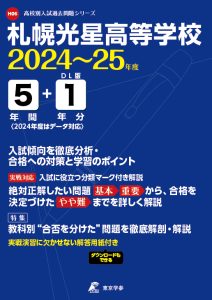 札幌光星高等学校（北海道）の表紙