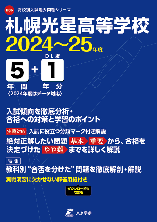 札幌光星高等学校  2024～25年度版