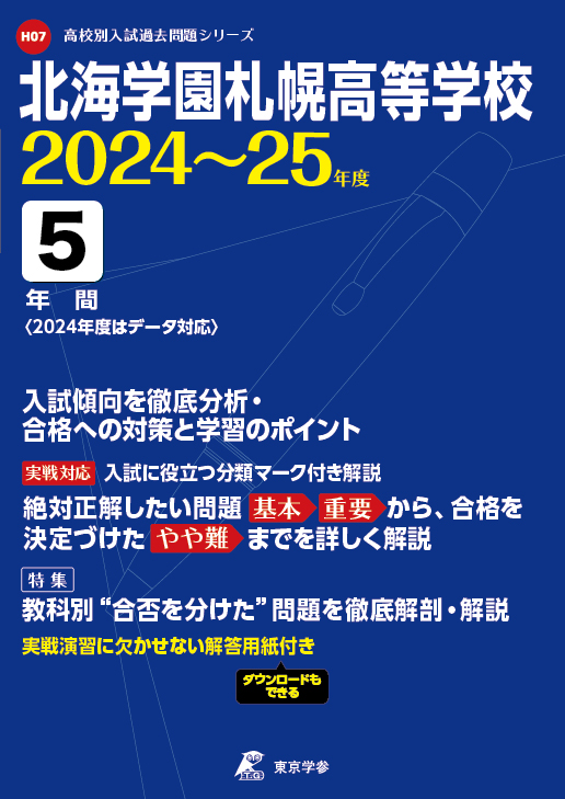 北海学園札幌高等学校 2024～25年度版