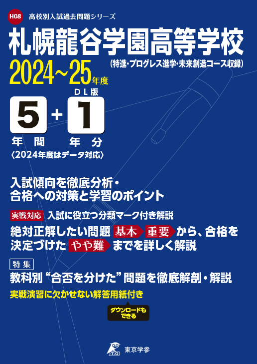 札幌龍谷学園高等学校　2024～25年度版