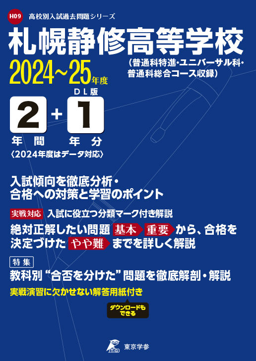 札幌静修高等学校　2024～25年度版