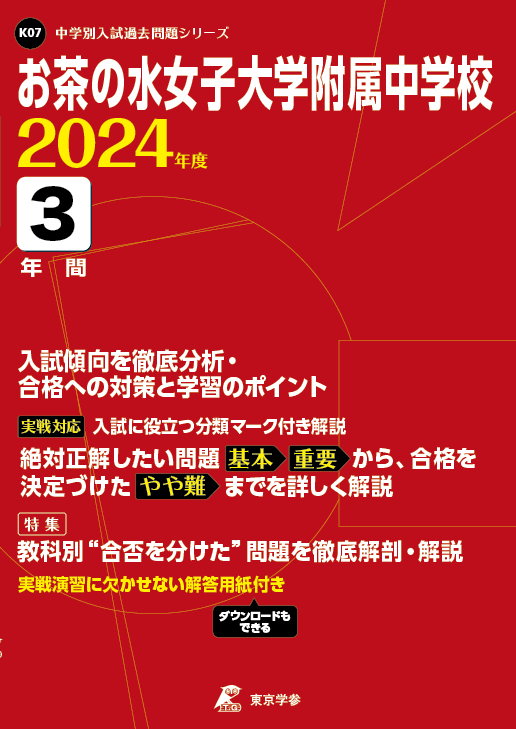 お茶の水女子大学附属中学校 2024年度版