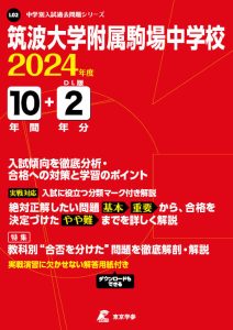 筑波大学附属駒場中学校（東京都）の表紙