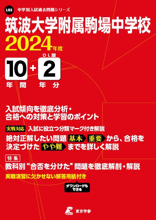 筑波大学附属駒場中学校 2024年度版