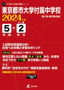 東京都市大学付属中学校（東京都）の表紙