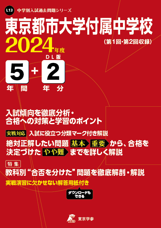 東京都市大学付属中学校 2024年度版