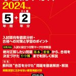 学習院中等科 2024年度版 | 中学受験過去問題集 | 中学入試・高校入試