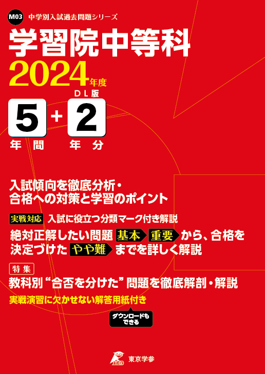 学習院中等科 2024年度版 | 中学受験過去問題集 | 中学入試・高校入試