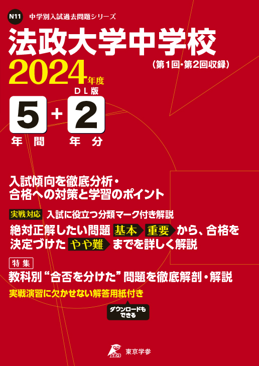 法政大学中学校 2024年度版