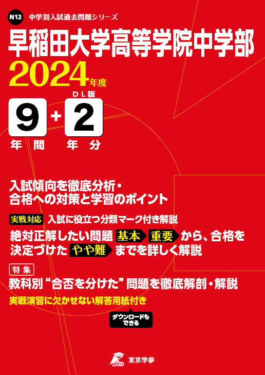 早稲田大学高等学院中学部 2024年度版