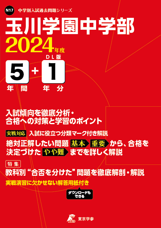 玉川学園中学部 2024年度版