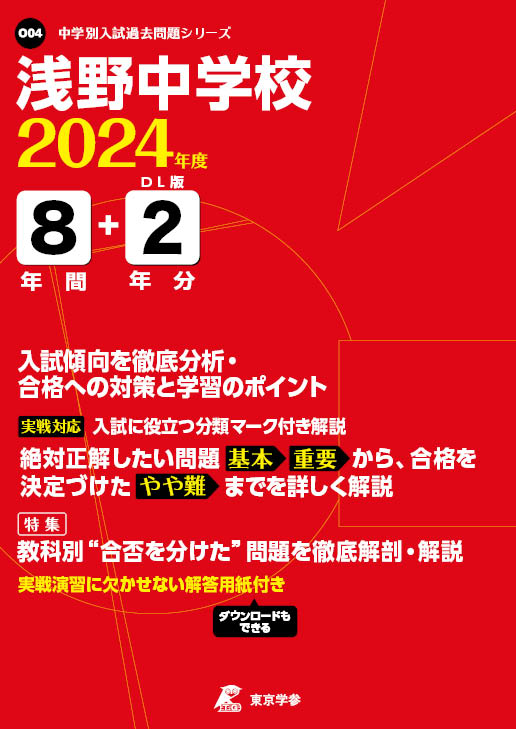浅野中学校 2024年度版 | 中学受験過去問題集 | 中学入試・高校入試