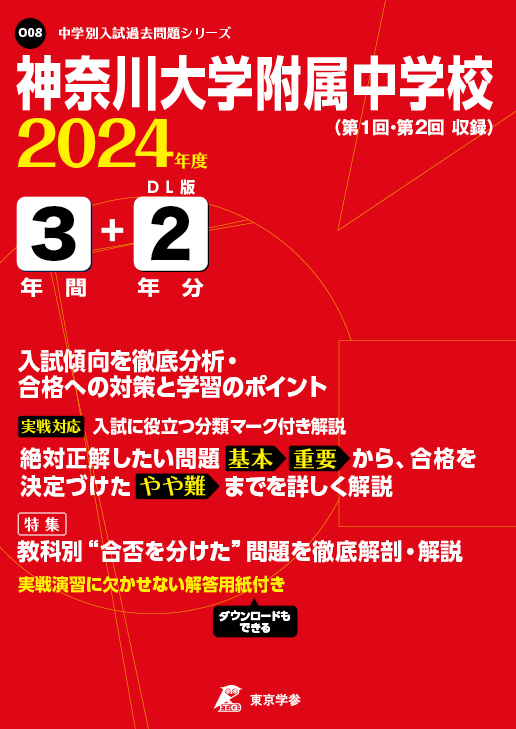 神奈川大学附属中学校 2024年度版