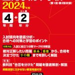 聖光学院中学校 2024年度版 | 中学受験過去問題集 | 中学入試・高校 