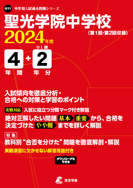 聖光学院中学校 2024年度版 | 中学受験過去問題集 | 中学入試・高校