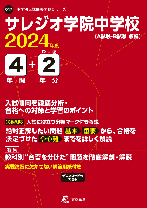 サレジオ学院中学校 2024年度版