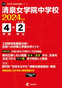 清泉女学院中学校（神奈川県）の表紙