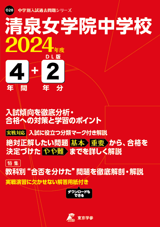 清泉女学院中学校 2024年度版