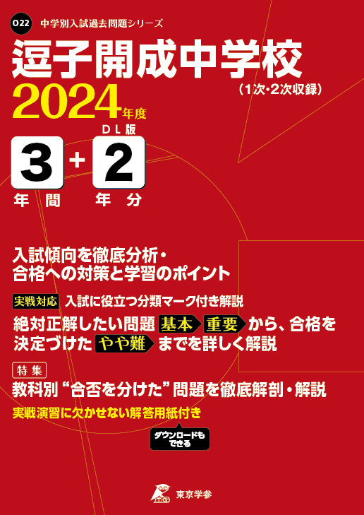 逗子開成中学校 2024年度版