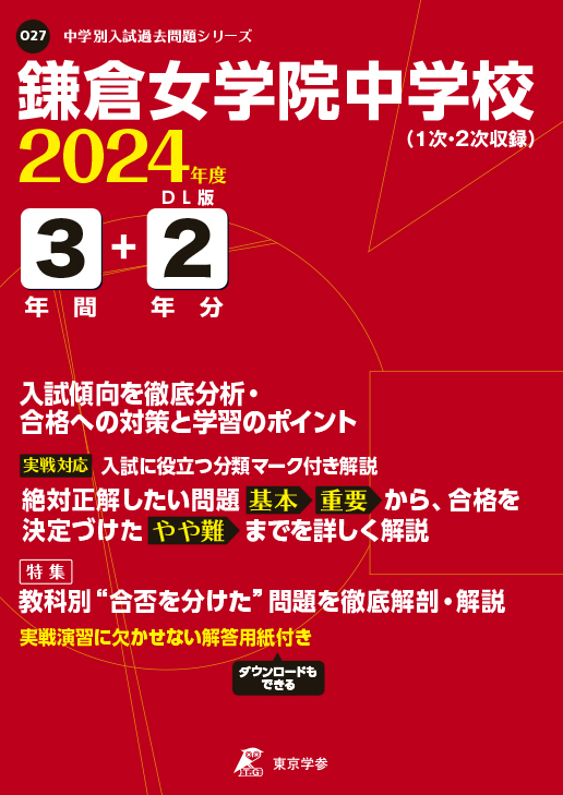 鎌倉女学院中学校 2024年度版