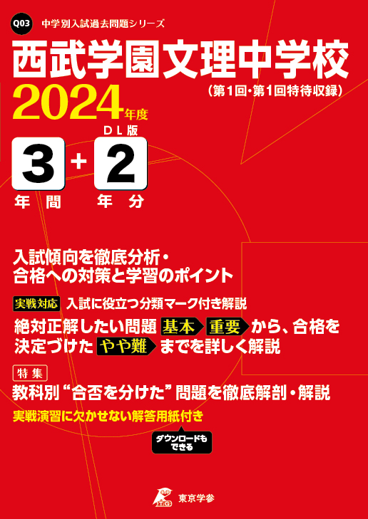 西武学園文理中学校 2024年度版